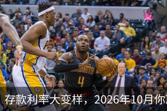 存款利率大变样，2026年10月你准备好了吗？
