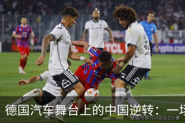 德国汽车舞台上的中国逆转：一场进口的华丽转身