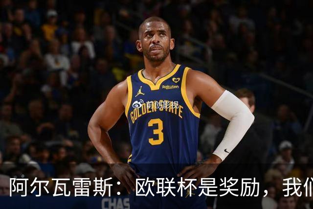 阿尔瓦雷斯：欧联杯是奖励，我们要带着斗志出发！